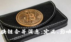 深入解析区块链合并消息：定义、影响及未来展