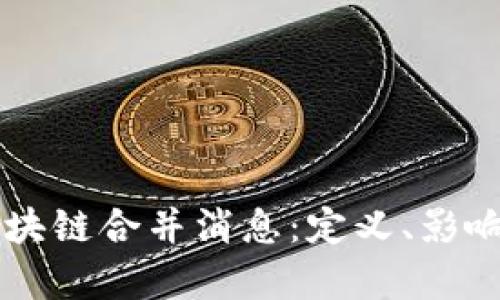 深入解析区块链合并消息：定义、影响及未来展望