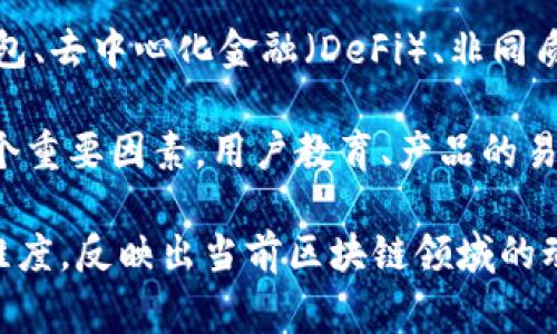 区块链战场态势是一个涉及区块链技术和应用的复杂概念，通常用于描述行业中各种力量之间的竞争、合作和发展情况。这一术语主要用于以下几个方面：

1. **市场竞争**：在区块链领域，许多公司和项目争相推出各自的产品和服务，目标是争夺市场份额。这种竞争可能涉及不同的共识机制、性能指标、用户体验等方面。

2. **技术创新**：区块链战场不仅仅是竞争的场所，还是技术创新和突破的温床。不同的团队通过开源项目、社区合作等方式推动技术的进步和应用场景的丰富。

3. **政策与监管**：随着区块链和加密货币的快速发展，各国政府和监管机构也在积极关注这个领域。政策的变化对行业的方向和企业的发展策略有着重要的影响。

4. **生态系统构建**：区块链行业正在形成一个复杂的生态系统，包括交易所、钱包、去中心化金融（DeFi）、非同质化代币（NFT）等。各类项目之间的互动和协作在这个生态中起着至关重要的作用。

5. **用户 adoption**：用户的接受度和参与情况也是影响区块链行业发展的一个重要因素。用户教育、产品的易用性以及社会对新技术的态度等，都会影响到整个行业的发展态势。

在理解“区块链战场态势”这个概念时，可以看到它包含了技术、市场、政策等多个维度，反映出当前区块链领域的动态变化和未来的发展趋势。