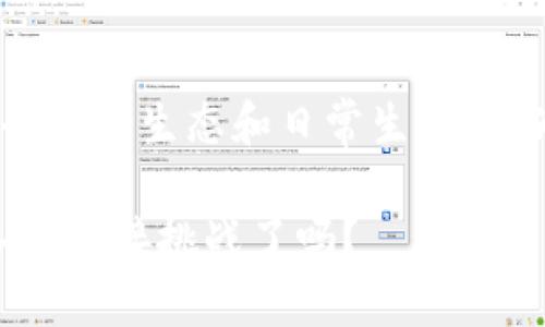 区块链BTC：揭开比特币的神秘面纱，探索其潜力与应用

比特币, 区块链, 加密货币, 数字资产, 去中心化/guanjianci

什么是比特币（BTC）？
比特币，通常简写为BTC，是一种去中心化的数字货币，它在2009年由一个化名为中本聪（Satoshi Nakamoto）的人或团体首次引入。与传统货币不同，比特币并不依赖于中央银行或政府机构进行发行和管理，而是使用一种名为区块链的技术来实现交易的安全和透明。简单来说，比特币在本质上是一种数字资产，可以用于在线购物、投资甚至转账。

区块链技术背后的原理
区块链是比特币的核心技术。可以想象成一个不断更新的电子账本，所有比特币的交易记录都被保存在这个“账本”中，每当发生新的交易时，都会生成一个新的数据块。每个块都包含了之前块的信息，从而形成一条链，这也是为什么称之为“区块链”。

区块链的安全性主要来自于其去中心化的特性。整个网络由数以千计的计算机节点组成，每个节点都保存着整个区块链的副本。这意味着，没有单一实体可以操控整个网络，极大地减少了欺诈和篡改的风险。另外，当交易被记录到区块链中后，就无法被更改或删除，这保证了历史交易的不可篡改性。

比特币的挖矿过程
比特币的“挖矿”过程是交易验证和区块生成的关键。矿工通过解决复杂的数学题来验证交易，并将其打包进新的块中。当一个矿工成功挖矿时，他会被奖励一定数量的比特币（当前为6.25 BTC，预计在2024年将减半）。这个过程不仅确保了网络的安全性，也控制了比特币的总供应量，最终上限是2100万枚。

比特币的优势与风险
比特币作为一种货币和投资工具，拥有不少优势。首先，它的去中心化特性降低了机构干预的可能，用户可以直接在没有中介的情况下进行交易。其次，比特币可以数字化存储和转账，降低了跨境交易的成本和时间。此外，它的有限供应特性使得比特币在某种程度上具备了价值储存的特性，被一些人视为“数字黄金”。

然而，比特币也面临着不少风险。价格波动剧烈，比如在2021年，比特币的价格从几千美元飙升至6万美元，然后又迅速跌落到3万美元。这种波动性导致许多投资者面临巨大的经济损失。其次，由于缺乏监管，比特币也可能被用于洗钱、诈骗等非法活动，常常引发压制和监管措施。

比特币的应用场景
尽管在某种程度上，许多国家对比特币的态度仍然是谨慎的，但它的应用场景却正不断扩展。比如，很多国际电商平台已经接受比特币作为支付方式，甚至一些线下商家也开始试水比特币支付。此外，一些国家和地区的政府也在探索区块链技术在农业、医疗、物流等领域的应用，试图借此提升效率、降低成本。

未来的比特币：挑战与机遇
展望未来，比特币将面临更多的机遇与挑战。一方面，各国对于加密货币的接受程度和监管政策将直接影响比特币的市场生存与发展。比如，美国、欧洲和一些国家已经开始建立相对明确的政策，这可能为比特币的合法化和主流化铺平道路。另一方面，比特币也需要在技术上不断进步，比如提升交易速度、降低手续费，以满足越来越多用户的需求。

如何安全存储和使用比特币
如果你决定进入比特币的世界，安全存储你的数字资产就显得尤为重要。你可以选择将比特币保存在交易所、电子钱包或者冷存储设备中。对于初学者来说，交易所是最简单的选择，但安全性相对较低。因此，建议将大部分比特币转移到更安全的钱包中，比如硬件钱包。

此外，时刻保持警惕，避免点击可疑链接和提供个人信息，是保护自己资产的重要措施。网络上存在大量骗局和钓鱼网站，务必要确保自己所使用的服务和产品是可靠的。

结语
总体来说，比特币作为区块链技术的代表，展示了去中心化和透明交易的新模式。尽管它的未来充满变数，但比特币及其背后的区块链技术无疑将深远影响我们的金融生态和日常生活。作为数字货币世界的一部分，了解比特币的基础知识、风险及其潜力，能够帮助你在这个快速发展的领域中更好地立足。

无论你是想参与投资、了解技术，还是单纯地想在日常生活中使用比特币，理解这一切都将是你进入这场数字革命的第一步。世界正在变得越来越数字化，你准备好迎接挑战了吗？