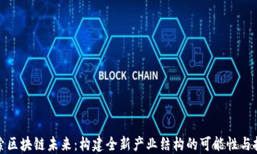 
探索区块链未来：构建全新产业结构的可能性与挑战