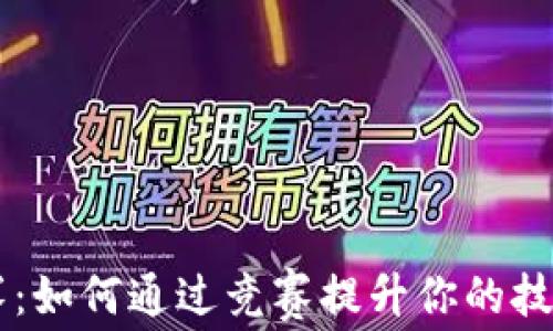 
区块链比赛：如何通过竞赛提升你的技术与创造力