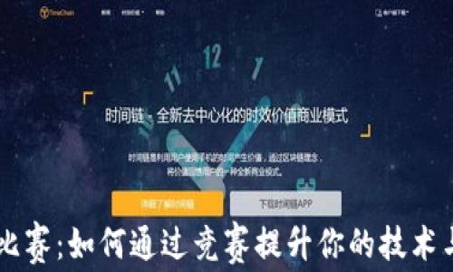 
区块链比赛：如何通过竞赛提升你的技术与创造力