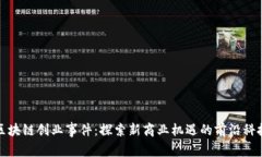 区块链创业事件：探索新商业机遇的前沿科技