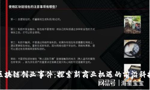 区块链创业事件：探索新商业机遇的前沿科技