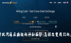 揭开现代通区块链的神秘面纱：怎样改变我们的