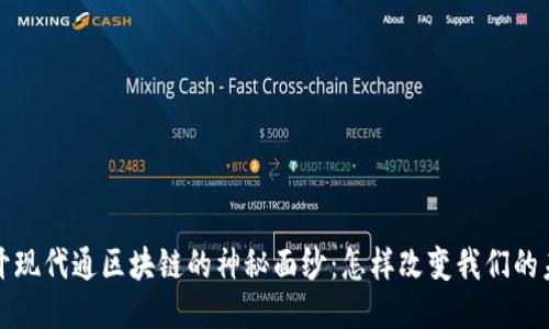 揭开现代通区块链的神秘面纱：怎样改变我们的未来