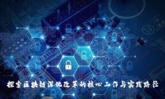 探索区块链深化改革的核心工作与实践路径