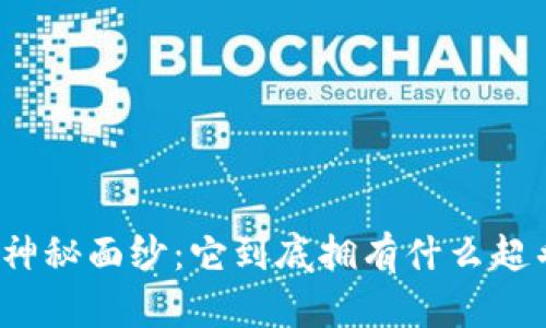 揭开区块链的神秘面纱：它到底拥有什么超乎想象的能力？