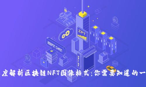深度解析区块链NFT图像格式：你需要知道的一切