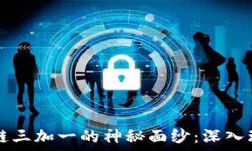 ———————————————————

揭开区块链三加一的神秘面纱：深入理解与应用