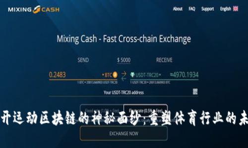 揭开运动区块链的神秘面纱：重塑体育行业的未来