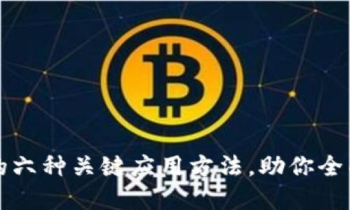探索区块链的六种关键应用方法，助你全面理解其潜力
