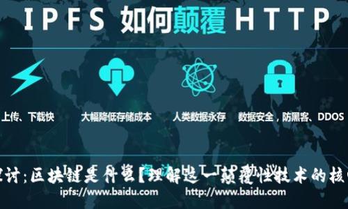 深入探讨：区块链是什么？理解这一颠覆性技术的核心概念