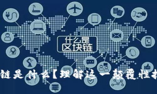 深入探讨：区块链是什么？理解这一颠覆性技术的核心概念