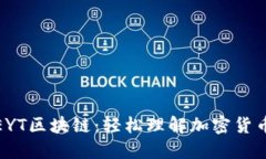 : 揭秘EYT区块链：轻松理解加密货币的未来