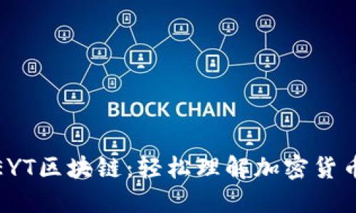 : 揭秘EYT区块链：轻松理解加密货币的未来