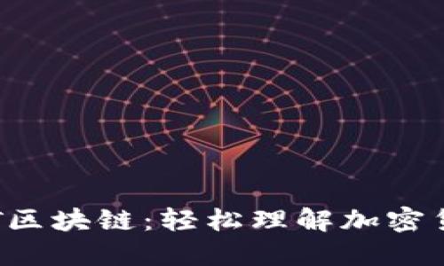 : 揭秘EYT区块链：轻松理解加密货币的未来