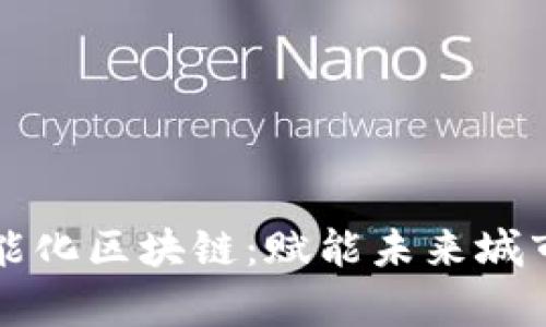 揭秘章贡区智能化区块链：赋能未来城市的数字化转型