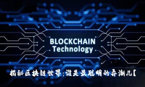 揭秘区块链世界：谁是最聪明的弄潮儿？