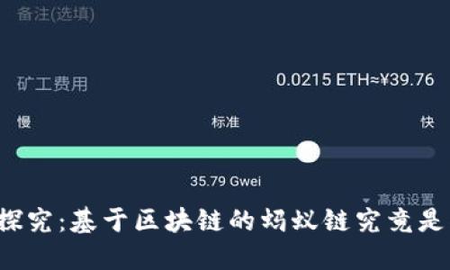 深度探究：基于区块链的蚂蚁链究竟是什么？