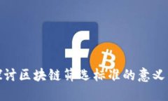 深入探讨区块链筛选标准的意义与影响