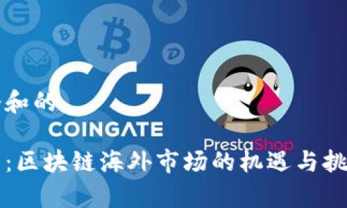 思考一个和的

深入探究：区块链海外市场的机遇与挑战全解析