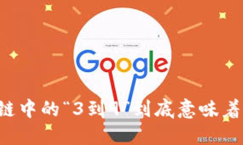 区块链中的“3到9”到底意味着什么？