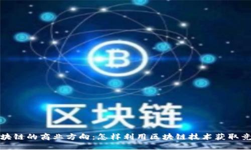 揭秘区块链的商业方向：怎样利用区块链技术获取竞争优势