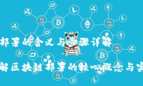 区块链部署的含义与步骤详解

深入了解区块链部署的核心概念与实用方法