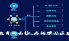 揭开区块链教育的面纱：为何学习区块链至关重