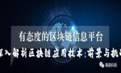 深入解析区块链应用技术：前景与挑战
