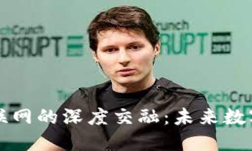 区块链与互联网的深度交融：未来数字世界的基础