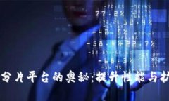 解锁区块链分片平台的奥秘：提升性能与扩展性