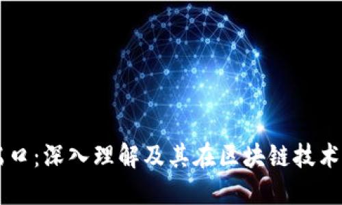 区块链端口：深入理解及其在区块链技术中的作用