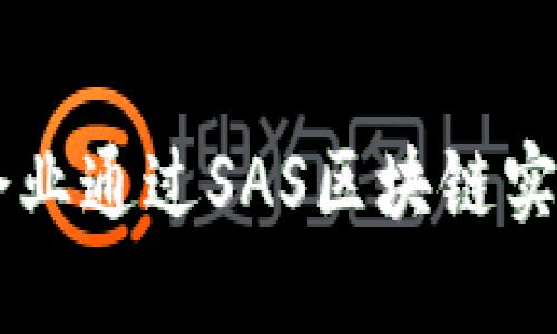 了解SAS区块链：如何驱动现代企业的数字转型

区块链, SAS, 数字转型, 企业技术, 数据安全/guanjianci

在当今快速发展的数字世界中，区块链技术正引发一场革命。而SAS（Statistical Analysis System）作为大数据分析的领军者，也在区块链的浪潮中找到了新的机会。接下来，让我们深入探索SAS区块链的独特情况，看看它如何推动企业的数字转型。

什么是SAS区块链？

SAS区块链是一种将SAS的数据分析能力与区块链技术相结合的解决方案。这种结合使得数据在保证透明和安全的前提下进行记录和管理。区块链本身是一个去中心化的数字账本技术，可以确保数据的不可篡改性和可追溯性。而SAS则以其强大的数据分析和统计能力，在各种行业中帮助企业做出更智能的决策。

将这两者结合，不仅能提升数据的安全性，更能加强企业在数据分析和应用方面的能力。有了SAS区块链，企业能够更有效地管理和利用他们的数据资产，进一步推进数字化转型的步伐。

SAS区块链的关键特点

一说到SAS区块链，首先映入脑海的就是它的几个关键特点，这些特点让其在市场上独树一帜。

ul
listrong安全性：/strong区块链的安全性毋庸置疑，数据一旦写入区块链就无法篡改，保证了信息的真实性。例如，金融行业可以利用这一特性来防止欺诈和数据泄露。/li
listrong透明性：/strong在区块链上，所有的交易都能被追踪和审核，而SAS的分析工具可以提供深入的洞察，帮助企业及时发现问题。/li
listrong去中心化：/strong这意味着不再有中央机构来管理和控制数据，每个参与者都能对数据进行访问和分析，增进了合作的效率。/li
listrong实时性：/strong借助区块链的实时更新能力，SAS用户能够随时获得最新的数据分析结果，更快速地做出决策。/li
listrong智能合约：/strong利用智能合约技术，可以自动执行合同条款，极大地提高了业务流程的效率。/li
/ul

SAS区块链如何推动企业数字转型？

企业在面对日益复杂的市场环境时，数字转型变得尤为重要。那么，SAS区块链是如何助力这一进程的呢？

首先，企业可以利用SAS的强大数据分析能力来挖掘区块链上的大数据。区块链产生的数据量巨大，单靠传统的分析方法并无法有效用好这些数据。而SAS可以帮助企业在海量数据中找到有价值的洞察，决策制定过程。

其次，随着数字化服务的不断扩张，客户对数据隐私和安全的要求日益提高。SAS区块链的不可篡改性和透明性为企业提供了额外的保障，增强了客户的信任度。这点在金融、医疗等需要高度安全的数据处理场景中尤为重要。

再者，SAS区块链的实施可以帮助企业提升运营效率。通过自动化的智能合约，企业能够快速执行交易，降低人为错误，缩短业务周期，提升整体效率。这样的优势让企业能更灵活地应对市场变化。

最后，借助SAS丰富的可视化工具，企业可以将区块链上的数据以图表的形式呈现，便于团队理解和分析。这样的可视化不仅提高了数据的可用性，也帮助各部门之间更有效地沟通。

行业案例

在许多行业中，SAS区块链的影响力已经开始显现。让我们看几个典型的案例：

ul
listrong金融行业：/strong某金融机构利用SAS区块链技术提升反欺诈能力，通过实时监控交易数据判断异常行为，显著降低了风险。/li
listrong供应链管理：/strong一家国际物流公司应用SAS区块链跟踪货物流转，通过分析区块链数据运输路线，节省了大量成本。/li
listrong医疗健康：/strong某医院通过SAS区块链平台提高了患者数据的安全性，确保数据不被篡改，同时提升了医疗服务的透明度。/li
/ul

面临的挑战与未来展望

尽管SAS区块链在众多行业中展现出巨大的潜力，但它也面临着一些挑战。比如，区块链技术的复杂性要求企业在实施前进行充分的调研和技术准备。同时，人才的匮乏也是企业在进行数字转型时必须面对的问题。专业的技术人才对于有效利用SAS区块链至关重要。

展望未来，SAS区块链将继续演化，尤其是在人工智能和物联网等新技术的融入下，它将为企业提供更多前所未有的机会。越来越多的企业将意识到利用区块链技术不仅是提升数据安全和透明度的手段，更是实现数字化转型，增强市场竞争力的重要途径。

总结

总而言之，SAS区块链凭借其强大的数据分析能力、安全性和透明性，正在为企业的数字转型提供强劲动力。随着技术的不断迭代，未来我们将看到越来越多企业通过SAS区块链实现创新，提升业务策略，迎接数字经济的挑战。无论是在金融、医疗还是供应链领域，SAS区块链的影响力都将深入人心，成为引领企业走向未来的重要助推器。