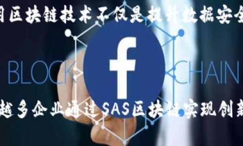 了解SAS区块链：如何驱动现代企业的数字转型

区块链, SAS, 数字转型, 企业技术, 数据安全/guanjianci

在当今快速发展的数字世界中，区块链技术正引发一场革命。而SAS（Statistical Analysis System）作为大数据分析的领军者，也在区块链的浪潮中找到了新的机会。接下来，让我们深入探索SAS区块链的独特情况，看看它如何推动企业的数字转型。

什么是SAS区块链？

SAS区块链是一种将SAS的数据分析能力与区块链技术相结合的解决方案。这种结合使得数据在保证透明和安全的前提下进行记录和管理。区块链本身是一个去中心化的数字账本技术，可以确保数据的不可篡改性和可追溯性。而SAS则以其强大的数据分析和统计能力，在各种行业中帮助企业做出更智能的决策。

将这两者结合，不仅能提升数据的安全性，更能加强企业在数据分析和应用方面的能力。有了SAS区块链，企业能够更有效地管理和利用他们的数据资产，进一步推进数字化转型的步伐。

SAS区块链的关键特点

一说到SAS区块链，首先映入脑海的就是它的几个关键特点，这些特点让其在市场上独树一帜。

ul
listrong安全性：/strong区块链的安全性毋庸置疑，数据一旦写入区块链就无法篡改，保证了信息的真实性。例如，金融行业可以利用这一特性来防止欺诈和数据泄露。/li
listrong透明性：/strong在区块链上，所有的交易都能被追踪和审核，而SAS的分析工具可以提供深入的洞察，帮助企业及时发现问题。/li
listrong去中心化：/strong这意味着不再有中央机构来管理和控制数据，每个参与者都能对数据进行访问和分析，增进了合作的效率。/li
listrong实时性：/strong借助区块链的实时更新能力，SAS用户能够随时获得最新的数据分析结果，更快速地做出决策。/li
listrong智能合约：/strong利用智能合约技术，可以自动执行合同条款，极大地提高了业务流程的效率。/li
/ul

SAS区块链如何推动企业数字转型？

企业在面对日益复杂的市场环境时，数字转型变得尤为重要。那么，SAS区块链是如何助力这一进程的呢？

首先，企业可以利用SAS的强大数据分析能力来挖掘区块链上的大数据。区块链产生的数据量巨大，单靠传统的分析方法并无法有效用好这些数据。而SAS可以帮助企业在海量数据中找到有价值的洞察，决策制定过程。

其次，随着数字化服务的不断扩张，客户对数据隐私和安全的要求日益提高。SAS区块链的不可篡改性和透明性为企业提供了额外的保障，增强了客户的信任度。这点在金融、医疗等需要高度安全的数据处理场景中尤为重要。

再者，SAS区块链的实施可以帮助企业提升运营效率。通过自动化的智能合约，企业能够快速执行交易，降低人为错误，缩短业务周期，提升整体效率。这样的优势让企业能更灵活地应对市场变化。

最后，借助SAS丰富的可视化工具，企业可以将区块链上的数据以图表的形式呈现，便于团队理解和分析。这样的可视化不仅提高了数据的可用性，也帮助各部门之间更有效地沟通。

行业案例

在许多行业中，SAS区块链的影响力已经开始显现。让我们看几个典型的案例：

ul
listrong金融行业：/strong某金融机构利用SAS区块链技术提升反欺诈能力，通过实时监控交易数据判断异常行为，显著降低了风险。/li
listrong供应链管理：/strong一家国际物流公司应用SAS区块链跟踪货物流转，通过分析区块链数据运输路线，节省了大量成本。/li
listrong医疗健康：/strong某医院通过SAS区块链平台提高了患者数据的安全性，确保数据不被篡改，同时提升了医疗服务的透明度。/li
/ul

面临的挑战与未来展望

尽管SAS区块链在众多行业中展现出巨大的潜力，但它也面临着一些挑战。比如，区块链技术的复杂性要求企业在实施前进行充分的调研和技术准备。同时，人才的匮乏也是企业在进行数字转型时必须面对的问题。专业的技术人才对于有效利用SAS区块链至关重要。

展望未来，SAS区块链将继续演化，尤其是在人工智能和物联网等新技术的融入下，它将为企业提供更多前所未有的机会。越来越多的企业将意识到利用区块链技术不仅是提升数据安全和透明度的手段，更是实现数字化转型，增强市场竞争力的重要途径。

总结

总而言之，SAS区块链凭借其强大的数据分析能力、安全性和透明性，正在为企业的数字转型提供强劲动力。随着技术的不断迭代，未来我们将看到越来越多企业通过SAS区块链实现创新，提升业务策略，迎接数字经济的挑战。无论是在金融、医疗还是供应链领域，SAS区块链的影响力都将深入人心，成为引领企业走向未来的重要助推器。