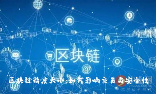 区块链精度大小：如何影响交易与安全性