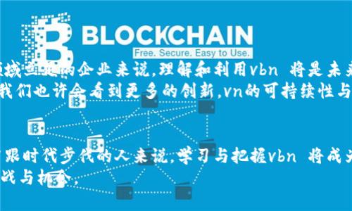 区块链vbn是什么？深入了解vbn背后的技术与应用

区块链,vbn,去中心化,数字货币,智能合约/guanjianci

引言：区块链的魅力与神秘
近年来，区块链技术如雨后春笋般涌现，成为全球科技领域的一个热点。在这场数字化革命中，区块链不仅仅是加密货币如比特币的基础，它还有着更广泛的应用前景。而vbn，则是区块链领域中的一个新兴概念，可能在你日常的新闻阅读中偶然出现。可是，vbn到底是什么呢？它意味着什么？本文将带你深入探讨这个神秘的概念。

什么是VBN？
vbn（有时也叫作Virtual Blockchain Node）是一个围绕区块链网络的虚拟节点的概念。简单来说，vbn 是组成区块链网络的一个重要组件，与实际的硬件节点相比，vbn 更加灵活且易于管理。它的出现使得区块链的可扩展性与性能都得到了极大的提升。
看似复杂的背后，vbn 使用了一种去中心化的机制，确保参与者在这个网络中的数据都受到保护，不受中心化权威的干扰。用户可以以vbn的身份参与到区块链的各项操作中，比如交易、智能合约的执行等，且不需要显著的硬件投资。

vbn的工作原理
那么，vbn是如何运作的呢？其实，vbn在构建与运行时依赖于一种特定的协议。首先，定义和配置 vbn 的用户需要通过对网络的配置来设置虚拟节点。这些节点用来处理网络中的信息与交易，确保所有的交易是有效和一致的。
在这个过程中，vbn 还会不断地与其它节点进行通讯，确保数据的流畅传递。这种创新的网络架构，使得即便在高并发的情况下，vbn 也能够保持稳定的运行。而且，由于它并不依赖于实体硬件，因此可以极大地节省资源和成本。

vbn的优势
我们都知道，任何一种新兴技术的出现，必定是要有其独特优势的。vbn 也不例外。其带来的优势包括：
ul
    listrong资源节约：/strong由于vbn 是虚拟的，企业和用户不再需要投资昂贵的硬件来维护区块链网络，这样就能节省不少开支。/li
    listrong易于扩展：/strong虚拟节点可根据需要进行扩展，用户可以灵活地增加或减少节点数量，以满足不同时期的需求。/li
    listrong便于管理：/strong与物理设备不同，vbn 的管理和维护更加简单，不会受地域限制，可以通过网络远程操控。/li
    listrong快速部署：/strong用户能够快速设置和运行vbn，减少了上线的时间。/li
/ul

vbn的应用场景
那么，vbn可以应用在哪些领域呢？其实，它的灵活性让它可以融入到多个行业中。以下是一些典型的应用场景：
ul
    listrong金融服务：/strong传统银行和金融机构可以利用vbn来提升其处理能力，快速安全地进行交易与清算。/li
    listrong供应链管理：/strong利用vbn 的透明特性，供应链上的每一步都能被追溯，从而提高透明度和可靠性。/li
    listrong健康医疗：/strong在医疗记录的管理中，vbn可以确保患者的隐私，同时促进不同医院之间的信息共享。/li
    listrong智能合约：/strong开发者可以通过vbn创建与执行许多自动化的合约，这些合约通常不需要中介参与，降低了成本。/li
/ul

未来展望：vbn的潜力
如果说区块链是一轮新的技术革命，那么vbn就是其中的闪亮新星。随着数字经济的蓬勃发展，vbn的潜力无可限量。对于任何希望在区块链领域立足的企业来说，理解和利用vbn 将是未来成功的关键。
我们可以预见，一个更加去中心化、透明和安全的社会正在逐渐形成，vbn将成为这场变革中的重要推动力。同时，随着科技的 avancement，我们也许会看到更多的创新，vn的可持续性与应用领域也将进一步拓宽。

结尾思考：拥抱vbn的未来
区块链vbn并不是一个孤立的概念，它是一个多领城交集的产物。希望通过这篇文章，你能对vbn有一个更清晰的认知和理解。对于那些想要紧跟时代步伐的人来说，学习与把握vbn 将成为你通往未来的关键。
在这个瞬息万变的时代，技术的发展速度远超我们的想象，但无论未来如何发展，重要的是我们要有适应变化的能力，去迎接这一切带来的挑战与机会。