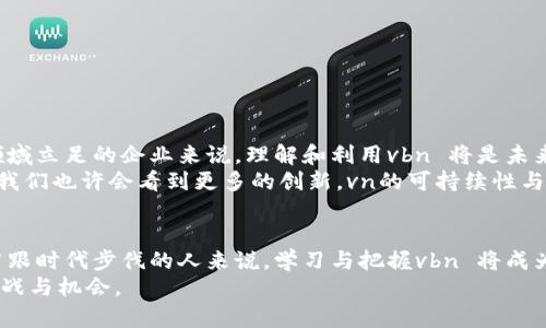 区块链vbn是什么？深入了解vbn背后的技术与应用

区块链,vbn,去中心化,数字货币,智能合约/guanjianci

引言：区块链的魅力与神秘
近年来，区块链技术如雨后春笋般涌现，成为全球科技领域的一个热点。在这场数字化革命中，区块链不仅仅是加密货币如比特币的基础，它还有着更广泛的应用前景。而vbn，则是区块链领域中的一个新兴概念，可能在你日常的新闻阅读中偶然出现。可是，vbn到底是什么呢？它意味着什么？本文将带你深入探讨这个神秘的概念。

什么是VBN？
vbn（有时也叫作Virtual Blockchain Node）是一个围绕区块链网络的虚拟节点的概念。简单来说，vbn 是组成区块链网络的一个重要组件，与实际的硬件节点相比，vbn 更加灵活且易于管理。它的出现使得区块链的可扩展性与性能都得到了极大的提升。
看似复杂的背后，vbn 使用了一种去中心化的机制，确保参与者在这个网络中的数据都受到保护，不受中心化权威的干扰。用户可以以vbn的身份参与到区块链的各项操作中，比如交易、智能合约的执行等，且不需要显著的硬件投资。

vbn的工作原理
那么，vbn是如何运作的呢？其实，vbn在构建与运行时依赖于一种特定的协议。首先，定义和配置 vbn 的用户需要通过对网络的配置来设置虚拟节点。这些节点用来处理网络中的信息与交易，确保所有的交易是有效和一致的。
在这个过程中，vbn 还会不断地与其它节点进行通讯，确保数据的流畅传递。这种创新的网络架构，使得即便在高并发的情况下，vbn 也能够保持稳定的运行。而且，由于它并不依赖于实体硬件，因此可以极大地节省资源和成本。

vbn的优势
我们都知道，任何一种新兴技术的出现，必定是要有其独特优势的。vbn 也不例外。其带来的优势包括：
ul
    listrong资源节约：/strong由于vbn 是虚拟的，企业和用户不再需要投资昂贵的硬件来维护区块链网络，这样就能节省不少开支。/li
    listrong易于扩展：/strong虚拟节点可根据需要进行扩展，用户可以灵活地增加或减少节点数量，以满足不同时期的需求。/li
    listrong便于管理：/strong与物理设备不同，vbn 的管理和维护更加简单，不会受地域限制，可以通过网络远程操控。/li
    listrong快速部署：/strong用户能够快速设置和运行vbn，减少了上线的时间。/li
/ul

vbn的应用场景
那么，vbn可以应用在哪些领域呢？其实，它的灵活性让它可以融入到多个行业中。以下是一些典型的应用场景：
ul
    listrong金融服务：/strong传统银行和金融机构可以利用vbn来提升其处理能力，快速安全地进行交易与清算。/li
    listrong供应链管理：/strong利用vbn 的透明特性，供应链上的每一步都能被追溯，从而提高透明度和可靠性。/li
    listrong健康医疗：/strong在医疗记录的管理中，vbn可以确保患者的隐私，同时促进不同医院之间的信息共享。/li
    listrong智能合约：/strong开发者可以通过vbn创建与执行许多自动化的合约，这些合约通常不需要中介参与，降低了成本。/li
/ul

未来展望：vbn的潜力
如果说区块链是一轮新的技术革命，那么vbn就是其中的闪亮新星。随着数字经济的蓬勃发展，vbn的潜力无可限量。对于任何希望在区块链领域立足的企业来说，理解和利用vbn 将是未来成功的关键。
我们可以预见，一个更加去中心化、透明和安全的社会正在逐渐形成，vbn将成为这场变革中的重要推动力。同时，随着科技的 avancement，我们也许会看到更多的创新，vn的可持续性与应用领域也将进一步拓宽。

结尾思考：拥抱vbn的未来
区块链vbn并不是一个孤立的概念，它是一个多领城交集的产物。希望通过这篇文章，你能对vbn有一个更清晰的认知和理解。对于那些想要紧跟时代步伐的人来说，学习与把握vbn 将成为你通往未来的关键。
在这个瞬息万变的时代，技术的发展速度远超我们的想象，但无论未来如何发展，重要的是我们要有适应变化的能力，去迎接这一切带来的挑战与机会。