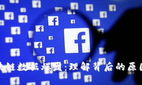 揭秘区块链数据爆发：理解背后的原因与影响