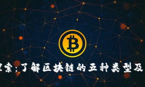 深入探索：了解区块链的五种类型及其意义