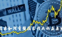 区块链技术如何重塑图书行业的未来发展趋势