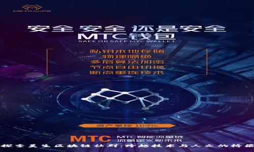 探索美生区块链社群：跨越技术与人文的桥梁