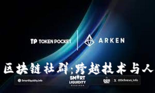 探索美生区块链社群：跨越技术与人文的桥梁