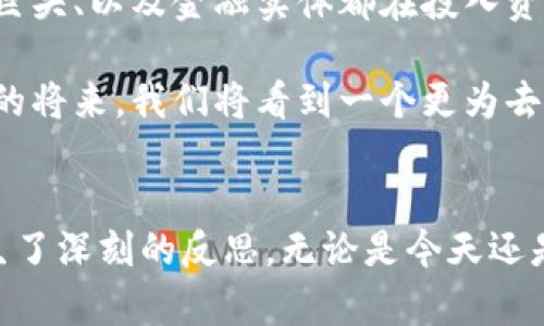 biao ti区块链揭秘：了解数字时代的变革力量/biao ti

区块链,数字货币,去中心化,智能合约,金融科技/guanjianci

什么是区块链？
在谈论区块链之前，你可能会首先想到比特币。这是因为比特币是区块链技术的第一个重要应用，也是最为人所知的，但区块链的意义远不止此。那究竟区块链是什么呢？通俗来讲，区块链是一种去中心化的数据库技术，它允许多个用户共同维护和验证共享的数据，让数据的透明度和安全性大大增强。

区块链的基本结构
区块链的名字由两个部分组成：区块和链。每个“区块”包含了一定数量的数据记录，例如交易记录、智能合约等。而这些区块通过加密算法连接成一个链，形成数据链条的结构。这种结构的关键在于它的不可篡改性，一旦数据被记录在区块上，就几乎无法被更改或删除。

去中心化的力量
区块链最大的特点之一就是去中心化。传统的数据存储方式通常依赖于一个中心服务器，而区块链的每一个用户都有一份完整的数据库副本。这意味着它不再依赖单一的实体来管理和控制信息，从而降低了系统被攻击或恶意篡改的风险。

区块链的工作原理
首先，让我们通过一个简单的交易来解释区块链的工作原理。假设你要发送比特币给你的朋友。这个交易首先在网络上被广播，并由网络中的计算机（称为节点）进行验证。这些节点会检查交易的合法性，例如确认你是否拥有足够的比特币。

一旦交易被确认，它会被打包进一个区块。然后，这个区块会通过加密算法连接到前一个区块，形成一个新的链。这个过程不仅是自动的，而且是公开透明的，任何人都能查看这个交易。但另一方面，用户的身份则是匿名的，这也是区块链应用中的一个重要特征。

智能合约：区块链的应用层
除了交易以外，区块链还可以支持智能合约。简单来说，智能合约是一种自动执行的合约协议，能够在特定条件满足时自动完成合约内容。例如，在一个房产交易中，买卖双方可以预设条件，只有在付款到位后，房产的所有权才会自动转移到买方的账户。这种技术不仅提高了交易的效率，还减少了误解和争议的可能性。

区块链的其他应用场景
虽然比特币让区块链走入大众视野，但其实这种技术的潜力远不止于金融领域。在许多领域，区块链都能带来显著的变革：

ul
    listrong供应链管理：/strong通过使用区块链，企业可以实时追踪产品，从生产到销售的每一个环节都变得透明。这有助于减少假货，确保消费者能够追溯到产品的来源。/li
    listrong数字身份：/strong在数字化生活愈发成为常态的今天，保护用户身份至关重要。区块链能够帮助人们创建安全、去中心化的身份管理系统，用户可以掌握自己的数据，而不是让大型公司来控制。/li
    listrong版权保护：/strong区块链还可以用于知识产权管理，艺术家可以通过区块链验证其作品的所有权，确保他们能够得到应有的报酬而不被剽窃。/li
/ul

区块链面临的挑战
尽管区块链技术前景广阔，但在推广和应用的过程中依然面临诸多挑战。首先，技术的复杂性和高昂的能源消耗成为了人们担忧的焦点。许多区块链网络，特别是如比特币这样的公共链，面临着大量计算和网络带宽的需求，导致环境问题和效率低下。

除此之外，法律法规的滞后也是制约其发展的一个主要因素。许多国家对此类技术的监管政策尚不明朗，导致企业在应用区块链时面临不小的法律风险。

未来展望：区块链的无限可能
尽管面临挑战，区块链的未来依旧令人兴奋。越来越多的行业正在积极尝试将区块链技术与自己的业务模型相结合。今天，许多初创公司、科技巨头、以及金融实体都在投入资源寻找基于区块链的解决方案，这一技术正在为世界带来深远的变革。

展望未来，区块链的应用将不仅限于金融和数据管理，可能渗透到我们生活的各个方面，如政府的透明化、投票机制的改革等领域。或许在不久的将来，我们将看到一个更为去中心化的社会。

总结
区块链不是一种简单的技术，而是一场革命。它的去中心化特性、信息透明性以及智能合约的自动执行，都让我们对传统的金融和管理方式产生了深刻的反思。无论是今天还是未来，区块链都将继续发挥其变革力量，引领我们进入一个全新的数字时代。