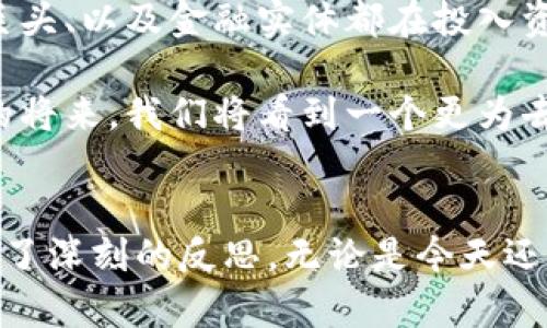 biao ti区块链揭秘：了解数字时代的变革力量/biao ti

区块链,数字货币,去中心化,智能合约,金融科技/guanjianci

什么是区块链？
在谈论区块链之前，你可能会首先想到比特币。这是因为比特币是区块链技术的第一个重要应用，也是最为人所知的，但区块链的意义远不止此。那究竟区块链是什么呢？通俗来讲，区块链是一种去中心化的数据库技术，它允许多个用户共同维护和验证共享的数据，让数据的透明度和安全性大大增强。

区块链的基本结构
区块链的名字由两个部分组成：区块和链。每个“区块”包含了一定数量的数据记录，例如交易记录、智能合约等。而这些区块通过加密算法连接成一个链，形成数据链条的结构。这种结构的关键在于它的不可篡改性，一旦数据被记录在区块上，就几乎无法被更改或删除。

去中心化的力量
区块链最大的特点之一就是去中心化。传统的数据存储方式通常依赖于一个中心服务器，而区块链的每一个用户都有一份完整的数据库副本。这意味着它不再依赖单一的实体来管理和控制信息，从而降低了系统被攻击或恶意篡改的风险。

区块链的工作原理
首先，让我们通过一个简单的交易来解释区块链的工作原理。假设你要发送比特币给你的朋友。这个交易首先在网络上被广播，并由网络中的计算机（称为节点）进行验证。这些节点会检查交易的合法性，例如确认你是否拥有足够的比特币。

一旦交易被确认，它会被打包进一个区块。然后，这个区块会通过加密算法连接到前一个区块，形成一个新的链。这个过程不仅是自动的，而且是公开透明的，任何人都能查看这个交易。但另一方面，用户的身份则是匿名的，这也是区块链应用中的一个重要特征。

智能合约：区块链的应用层
除了交易以外，区块链还可以支持智能合约。简单来说，智能合约是一种自动执行的合约协议，能够在特定条件满足时自动完成合约内容。例如，在一个房产交易中，买卖双方可以预设条件，只有在付款到位后，房产的所有权才会自动转移到买方的账户。这种技术不仅提高了交易的效率，还减少了误解和争议的可能性。

区块链的其他应用场景
虽然比特币让区块链走入大众视野，但其实这种技术的潜力远不止于金融领域。在许多领域，区块链都能带来显著的变革：

ul
    listrong供应链管理：/strong通过使用区块链，企业可以实时追踪产品，从生产到销售的每一个环节都变得透明。这有助于减少假货，确保消费者能够追溯到产品的来源。/li
    listrong数字身份：/strong在数字化生活愈发成为常态的今天，保护用户身份至关重要。区块链能够帮助人们创建安全、去中心化的身份管理系统，用户可以掌握自己的数据，而不是让大型公司来控制。/li
    listrong版权保护：/strong区块链还可以用于知识产权管理，艺术家可以通过区块链验证其作品的所有权，确保他们能够得到应有的报酬而不被剽窃。/li
/ul

区块链面临的挑战
尽管区块链技术前景广阔，但在推广和应用的过程中依然面临诸多挑战。首先，技术的复杂性和高昂的能源消耗成为了人们担忧的焦点。许多区块链网络，特别是如比特币这样的公共链，面临着大量计算和网络带宽的需求，导致环境问题和效率低下。

除此之外，法律法规的滞后也是制约其发展的一个主要因素。许多国家对此类技术的监管政策尚不明朗，导致企业在应用区块链时面临不小的法律风险。

未来展望：区块链的无限可能
尽管面临挑战，区块链的未来依旧令人兴奋。越来越多的行业正在积极尝试将区块链技术与自己的业务模型相结合。今天，许多初创公司、科技巨头、以及金融实体都在投入资源寻找基于区块链的解决方案，这一技术正在为世界带来深远的变革。

展望未来，区块链的应用将不仅限于金融和数据管理，可能渗透到我们生活的各个方面，如政府的透明化、投票机制的改革等领域。或许在不久的将来，我们将看到一个更为去中心化的社会。

总结
区块链不是一种简单的技术，而是一场革命。它的去中心化特性、信息透明性以及智能合约的自动执行，都让我们对传统的金融和管理方式产生了深刻的反思。无论是今天还是未来，区块链都将继续发挥其变革力量，引领我们进入一个全新的数字时代。