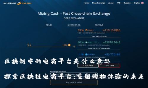 区块链中的电商平台是什么意思

探索区块链电商平台：重塑购物体验的未来