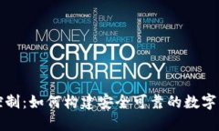 区块链风险控制：如何构建安全可靠的数字资产