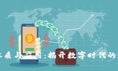 区块链技术的本质与应用：揭开数字时代的透明